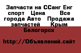 Запчасти на ССанг Енг спорт › Цена ­ 1 - Все города Авто » Продажа запчастей   . Крым,Белогорск